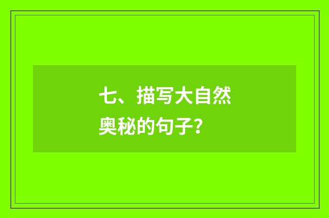 七、描写大自然奥秘的句子？