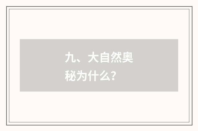 九、大自然奥秘为什么？