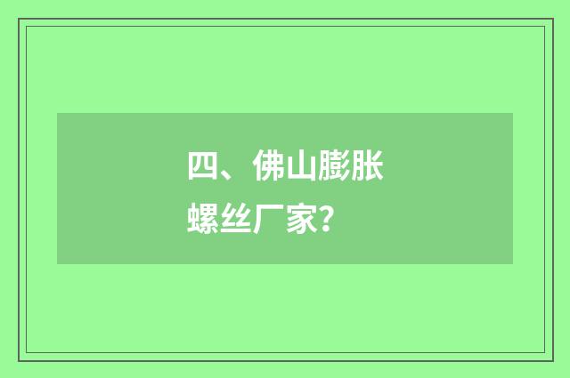 四、佛山膨胀螺丝厂家？