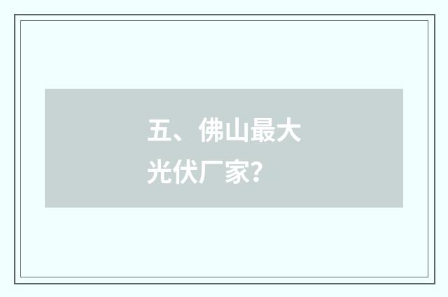 五、佛山最大光伏厂家？