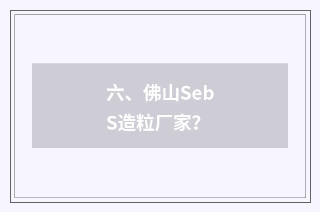 六、佛山SebS造粒厂家？