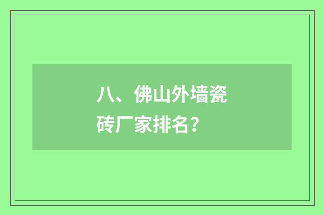 八、佛山外墙瓷砖厂家排名？