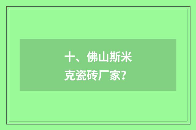 十、佛山斯米克瓷砖厂家？