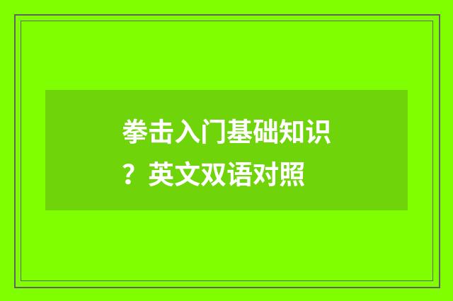 拳击入门基础知识？英文双语对照