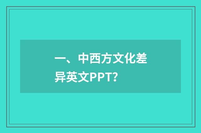 一、中西方文化差异英文PPT？