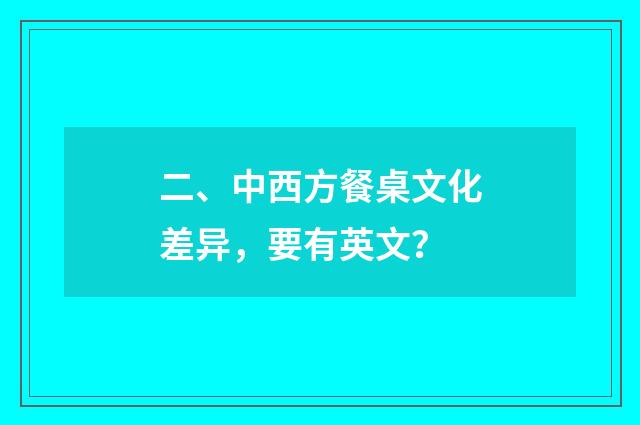 二、中西方餐桌文化差异，要有英文？