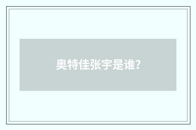 奥特佳张宇是谁？