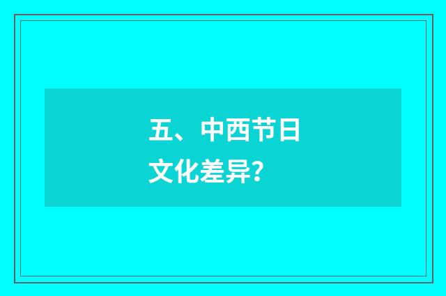 五、中西节日文化差异？
