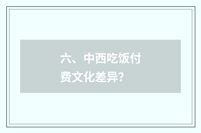 六、中西吃饭付费文化差异？
