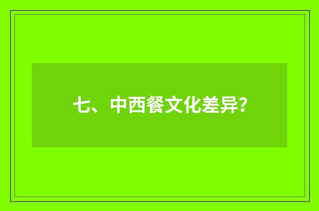七、中西餐文化差异？