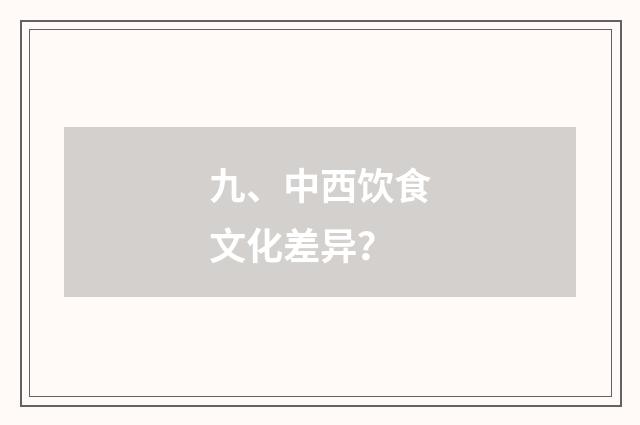 九、中西饮食文化差异？