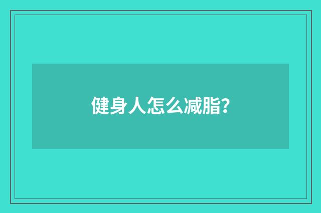 健身人怎么减脂？