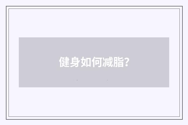 健身如何减脂？