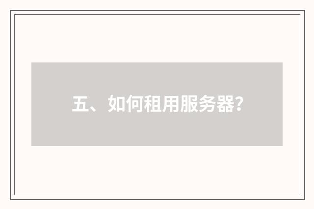 五、如何租用服务器？