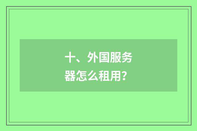 十、外国服务器怎么租用？