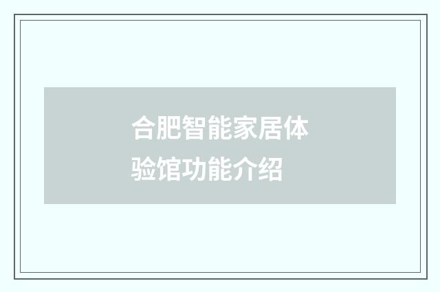 合肥智能家居体验馆功能介绍