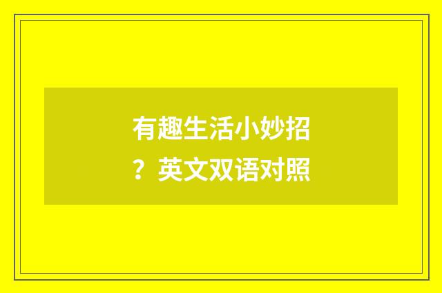 有趣生活小妙招？英文双语对照