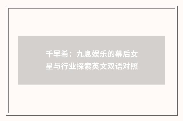 千早希：九息娱乐的幕后女星与行业探索英文双语对照