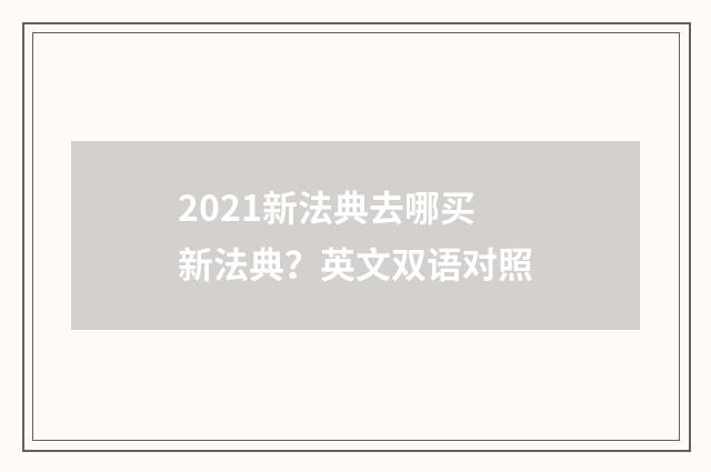 2021新法典去哪买新法典？英文双语对照