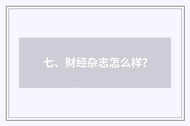 七、财经杂志怎么样？