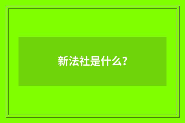 新法社是什么？