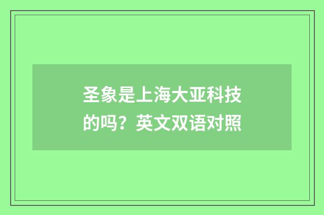圣象是上海大亚科技的吗？英文双语对照