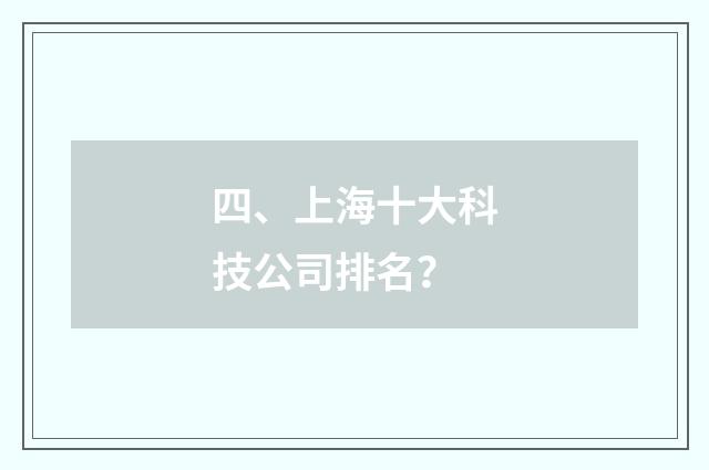 四、上海十大科技公司排名？