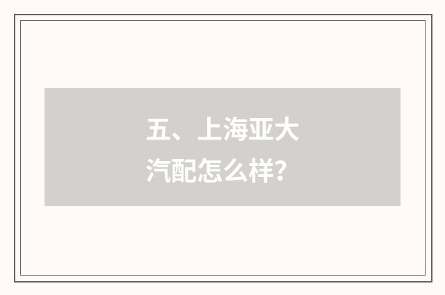 五、上海亚大汽配怎么样?
