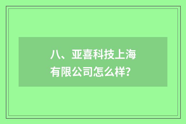八、亚喜科技上海有限公司怎么样？