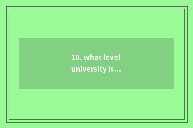 10, what level university is Shanghai science and technology greatly?