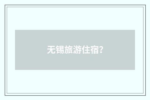 无锡旅游住宿？