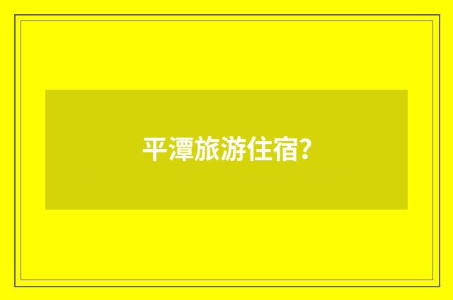 平潭旅游住宿？