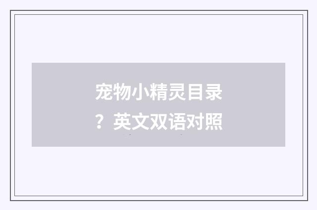 宠物小精灵目录？英文双语对照