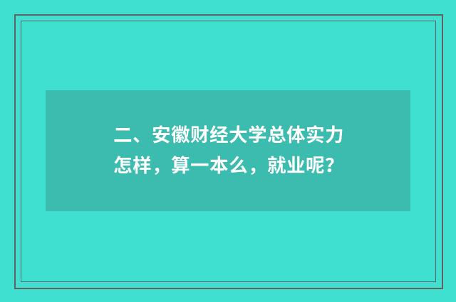 二、安徽财经大学总体实力怎样,算一本么,就业呢?