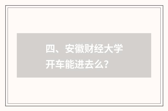 四、安徽财经大学开车能进去么？