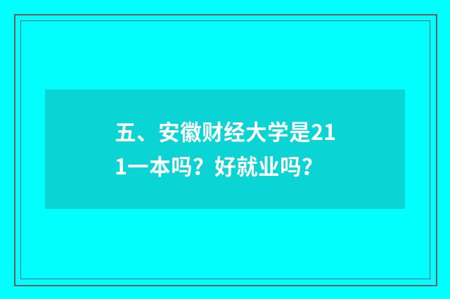 五、安徽财经大学是211一本吗？好就业吗？