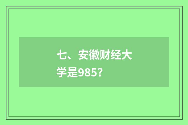 七、安徽财经大学是985?