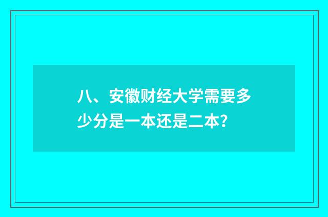 八、安徽财经大学需要多少分是一本还是二本？