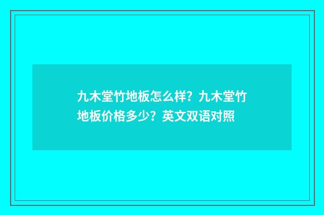 九木堂竹地板怎么样？九木堂竹地板价格多少？英文双语对照