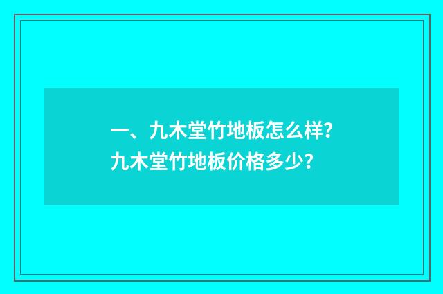 一、九木堂竹地板怎么样？九木堂竹地板价格多少？