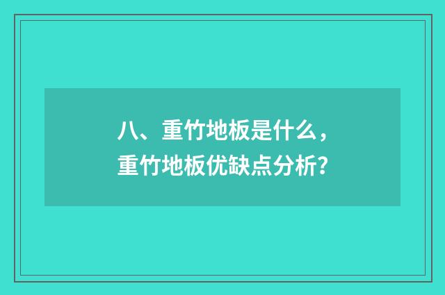 八、重竹地板是什么，重竹地板优缺点分析？