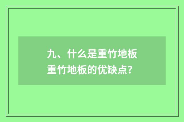 九、什么是重竹地板重竹地板的优缺点？