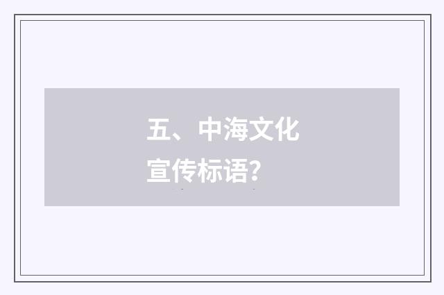 五、中海文化宣传标语？