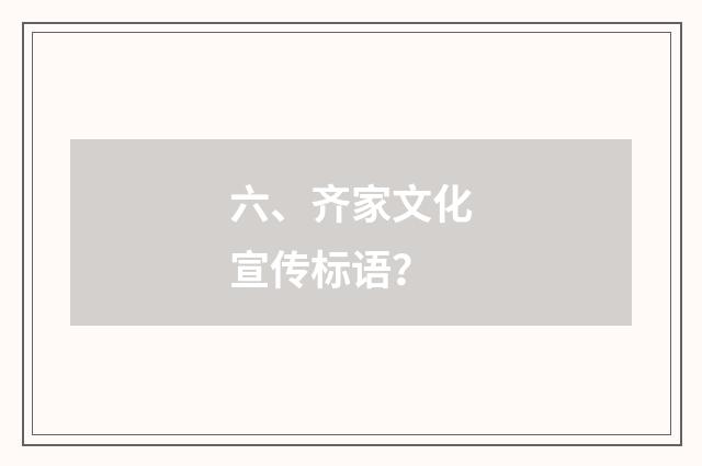 六、齐家文化宣传标语？