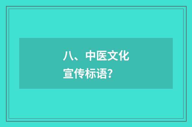 八、中医文化宣传标语？