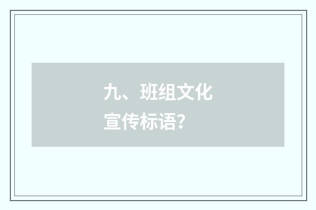 九、班组文化宣传标语？