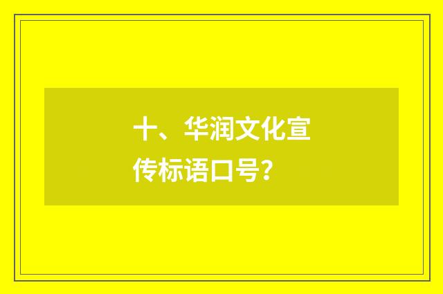十、华润文化宣传标语口号？