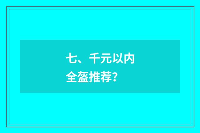 七、千元以内全盔推荐？