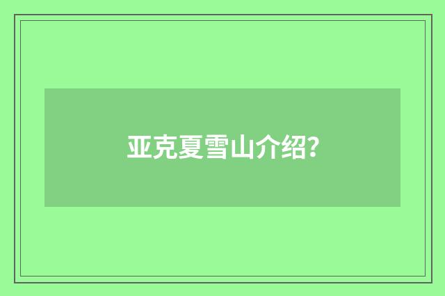 亚克夏雪山介绍？