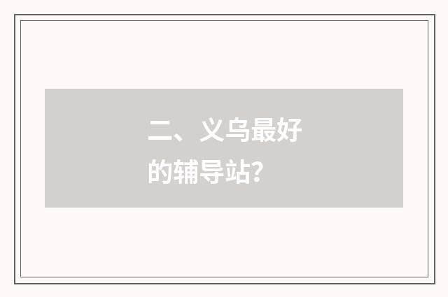 二、义乌最好的辅导站？